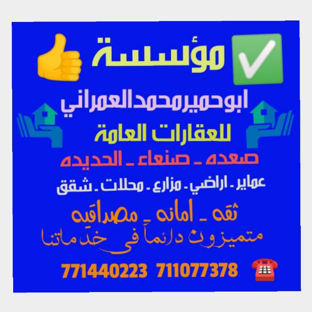 ابوحميرمحمدالعمراني للعقارات العامه