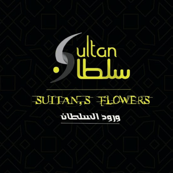 ورود السلطان (Sultan's Flowers)