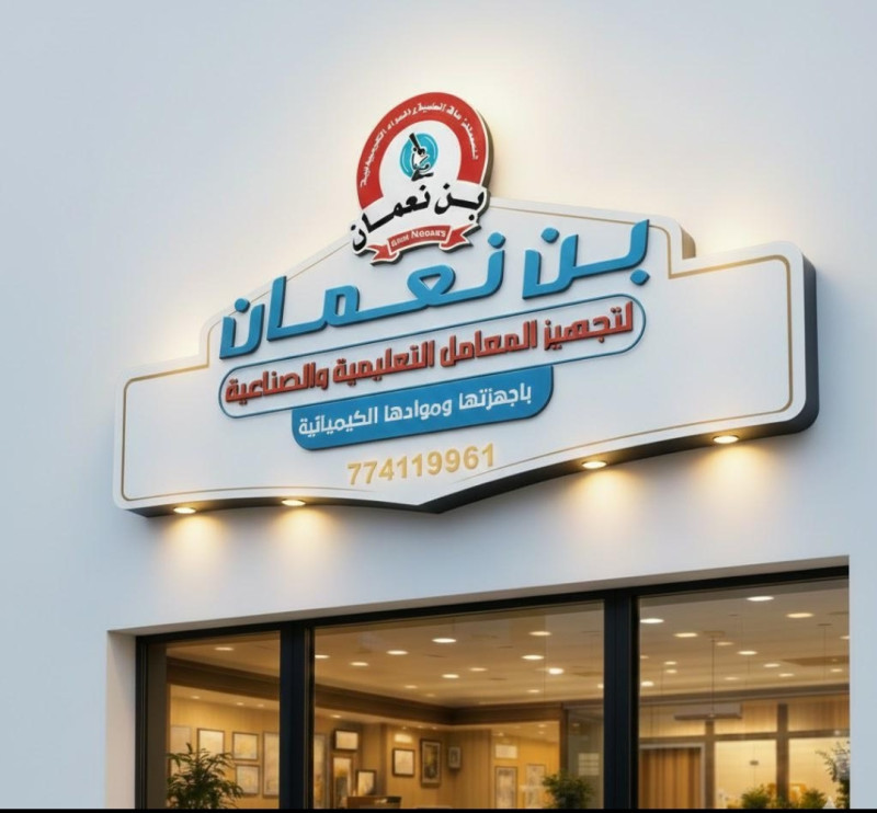 بن نعمان لمستلزمات المعامل Nauman