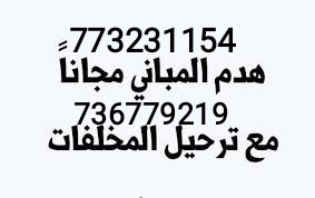 هدم العماير مجانا في صنعاء 773231154 - 736779219