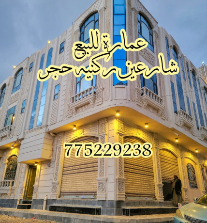 عمارة للبيع في صنعاء شارعين ركنيه حجر