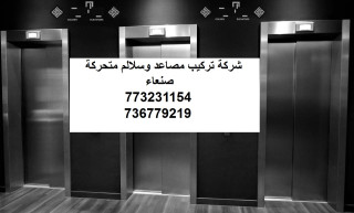 شركة توريد وتركيب وصيانة المصاعد #صنعاء #اليمن للتواصل 773231154 - 736779219