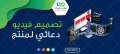 موقع سفرجل - تصميم فيديو إعلان احترافي لا ينسى وبسعر مناسب وجودة عالية 773231154 - 736779219
