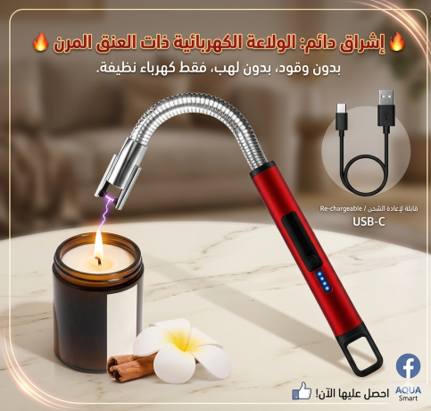 نقدم لك ولاعه USB الكهربائية العصرية