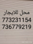 موقع سفرجل - محل للايجار بشارع رئيسي يصلح عيادة للتواصل 773231154 - 736779219