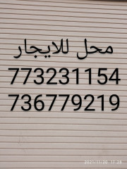 محل للايجار بشارع رئيسي يصلح عيادة للتواصل 773231154 - 736779219