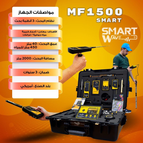 MF1500 جهاز كشف الذهب و الثروات الباطنية