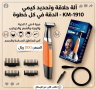 موقع سفرجل - ماكينة حلاقة كيمي KM-1910 - وداعاً للالتهابات والجروح!