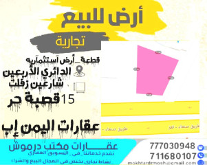 قطعة أرض استثمارية تجارية للبيع في مدينة إب الخط الدائري