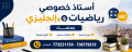 موقع سفرجل - دروس تقوية في الرياضيات والإنجليزي بصنعاء📞 773231154 - 736779219