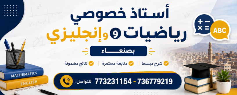 دروس تقوية في الرياضيات والإنجليزي بصنعاء📞 773231154 - 736779219