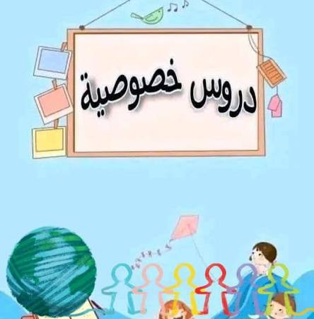 دروس تقوية في الرياضيات والإنجليزي بصنعاء📞 773231154 - 736779219