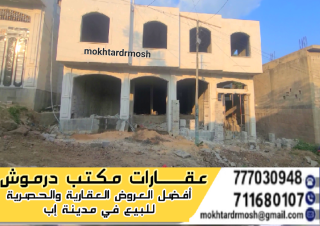 عرض عقاري للبيع في إب عبر عقارات مكتب درموش