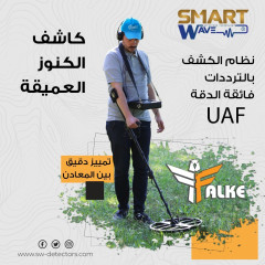 💎 FALKE – دقّة لا تُضاهى في عالم الكشف عن الذهب والكنوز 💎