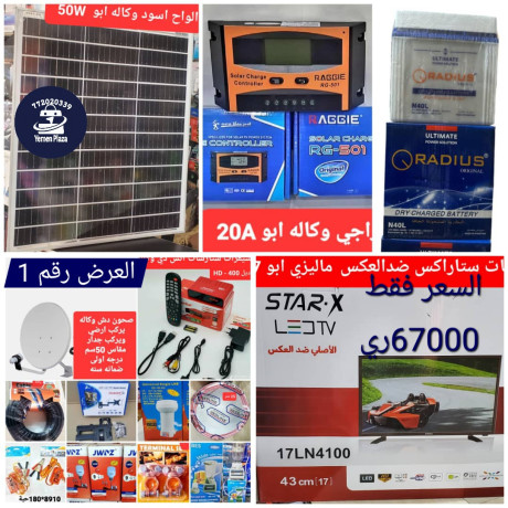 أقوى العروض الحصرية والمتكاملة من منظومات الطاقة والترفيه (14 صنف في عرض واحد) #متجر_يمن_بلازا