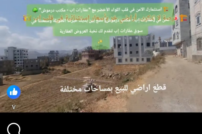 قطع اراضي سكنيه للبيع في إب الجمري