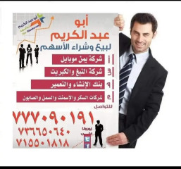 ابو عبدالكريم للاسهم والعقارات اليمنية