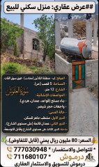 بيوت سكنية للبيع في إب عبر مكتب درموش