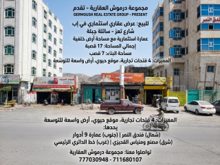 عرض عقاري استثماري في إب
