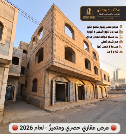 عقارات إب عمائر للبيع