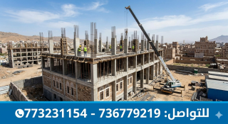 مقاولات بناء وتشطيبات في صنعاء وجميع المحافظات 📞773231154 - 736779219
