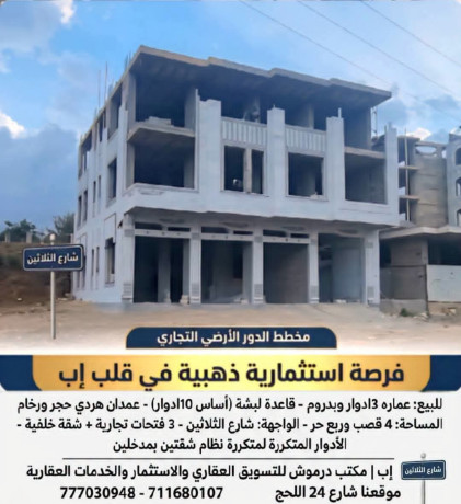 عمارة استثمارية تجارية للبيع في إب شارع الثلاثين