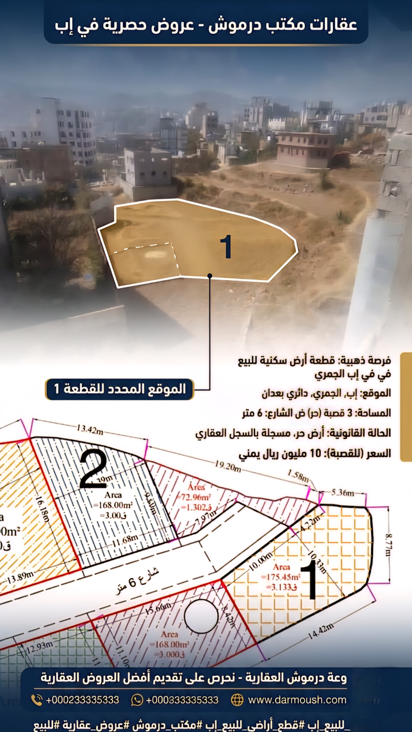 موقع سفرجل - أراضي سكنية للبيع في إب