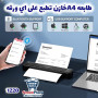 موقع سفرجل - طابعة فوميمو المحمولة مقاس إيه أربعة #متجر_يمن_بلازا