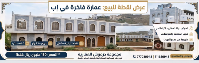 عمارة3أدوار للبيع في إب اللحج حراثة السفلى