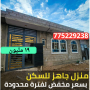 موقع سفرجل - للبيع في صنعاء بيت مسلح