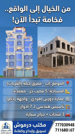 عقارات إب عمارة دورين للبيع