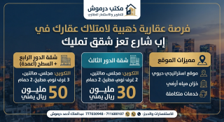 شقق تمليك للبيع في إب عبر مكتب درموش