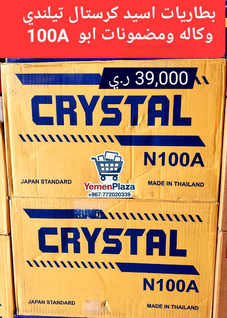 موقع سفرجل - بطارية أسيد كريستال (Crystal) تايلاندي وكالة ومضمونة 100 أمبير موديل N100A #متجر_يمن_بلازا