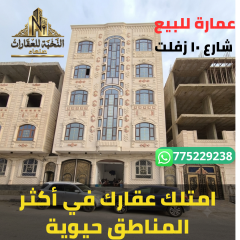 عمارة للبيع في صنعاء حي دارس 5 أدوار 9 شقق شارع 10م زفلت بسعر 150 مليون
