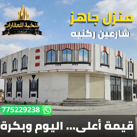 منزل استثماري تجاري ركني 4 لبن حر معمد للبيع في صنعاء خط المطار