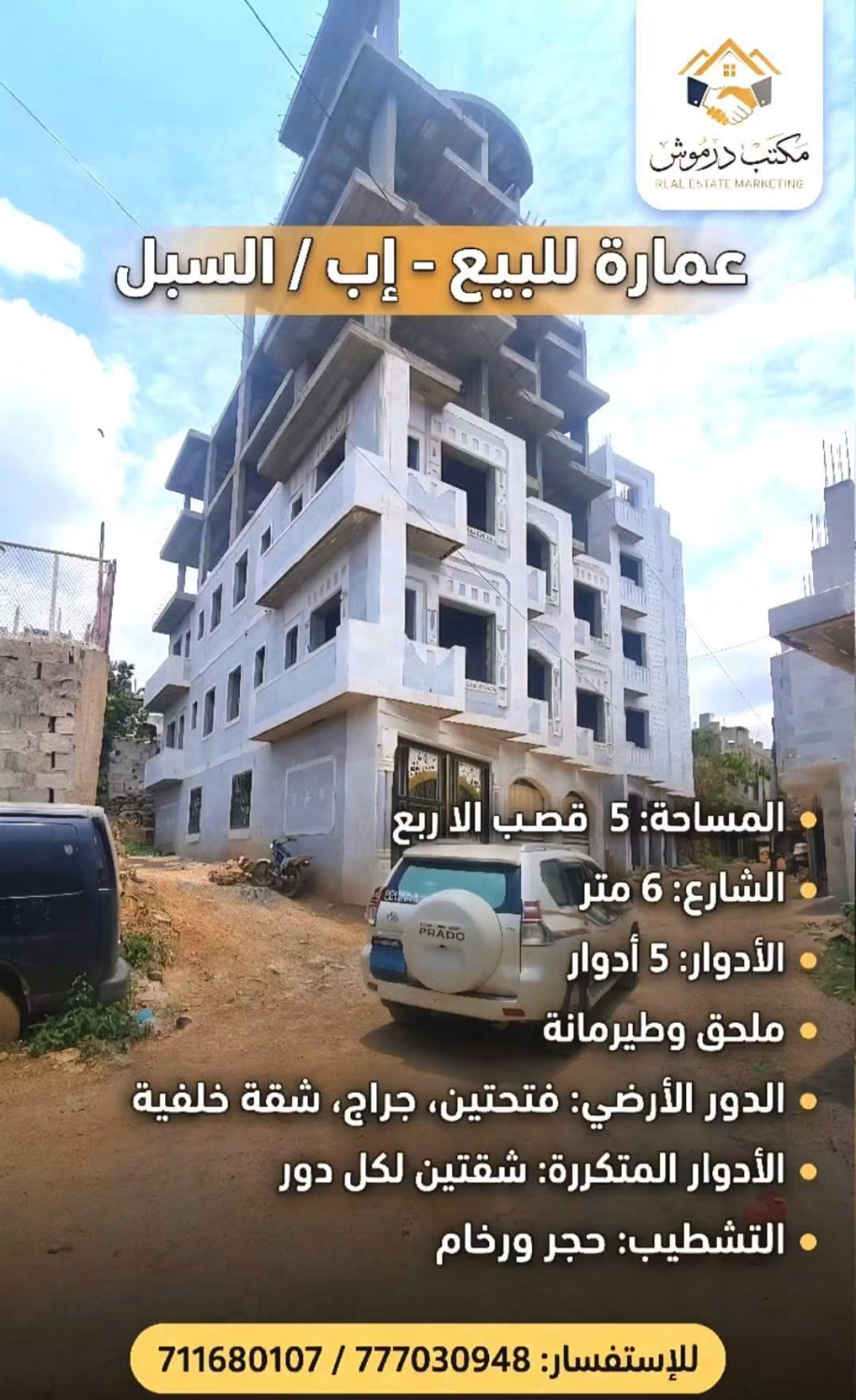 موقع سفرجل - عقارات_إب مكتب_درموش عمارة_للبيع_في_اب