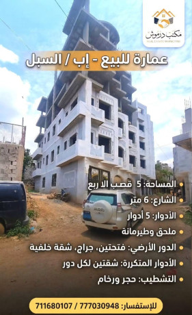 عقارات_إب مكتب_درموش عمارة_للبيع_في_اب
