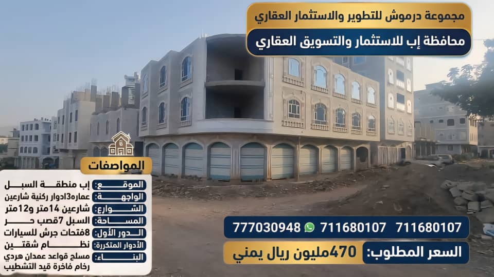 موقع سفرجل - عرض عقاري استثمارية سكني للبيع في إب السبل