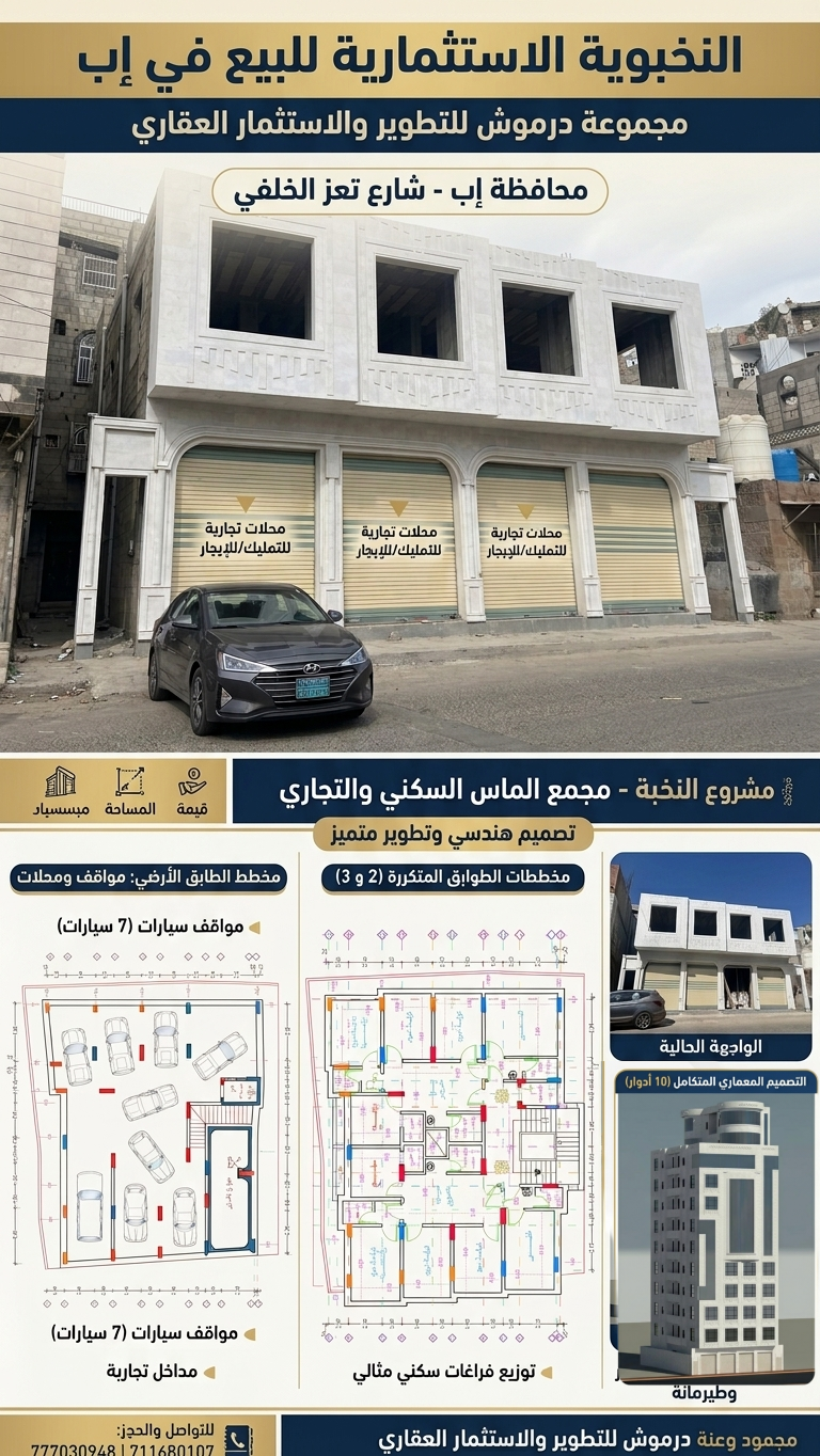موقع سفرجل - عمارة استثمارية فاخرة للبيع في إب شارع تعز