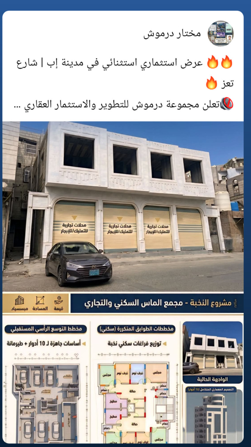موقع سفرجل - عمارة استثمارية فاخرة للبيع في إب شارع تعز