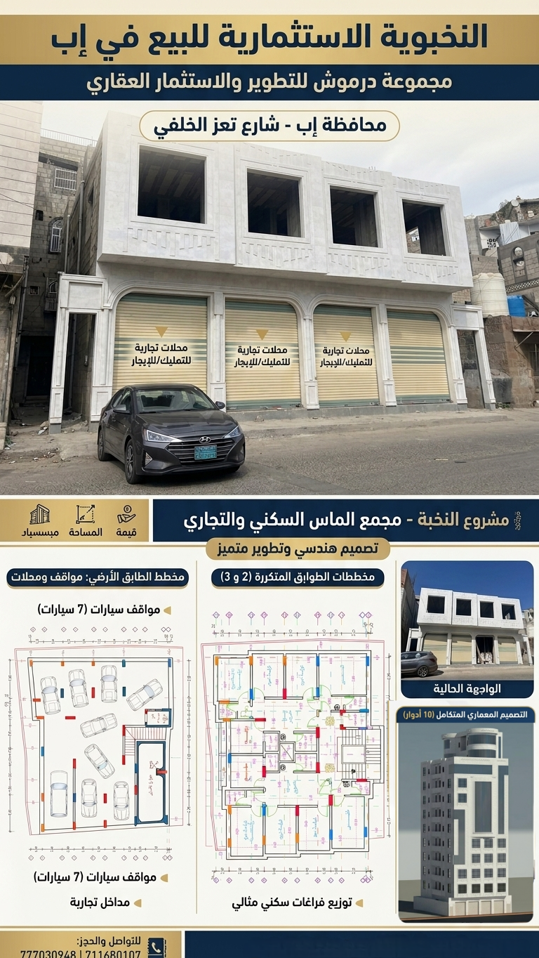 موقع سفرجل - عمارة استثمارية فاخرة للبيع في إب شارع تعز
