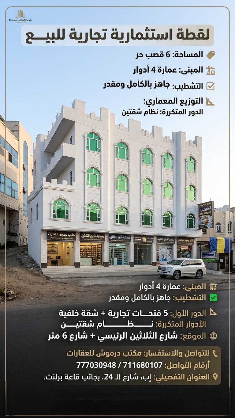 موقع سفرجل - عرض عقاري عمارة استثمارية تجارية في إب الثلاثين