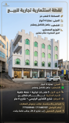 عرض عقاري عمارة استثمارية تجارية في إب الثلاثين