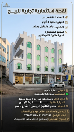 عرض عقاري عمارة استثمارية تجارية في إب الثلاثين