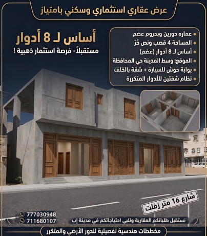 فرصة استثمارية عمارة دورين وبدروم للبيع في إب المحافظة
