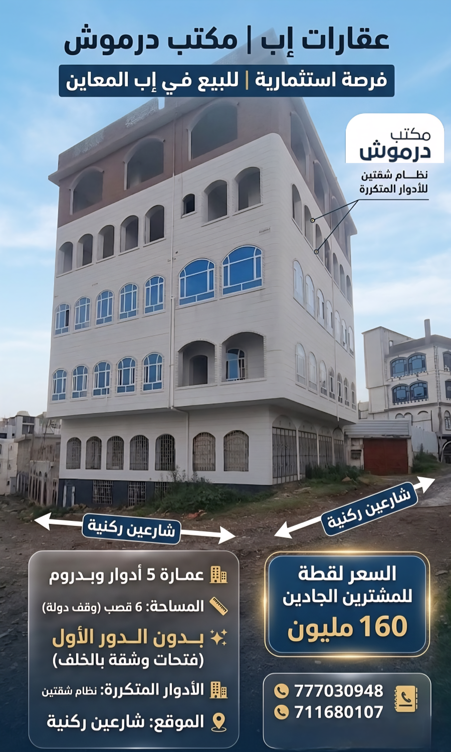 موقع سفرجل - عمارة لقطة بسعر مغري للبيع في إب المعاين