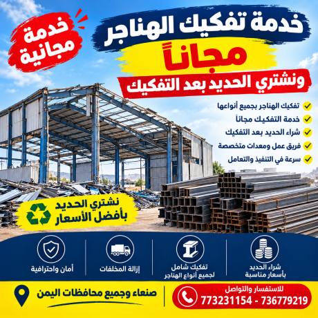 تفكيك الهناجر مجانًا ونشتري الحديد - صنعاء📞773231154 - 736779219