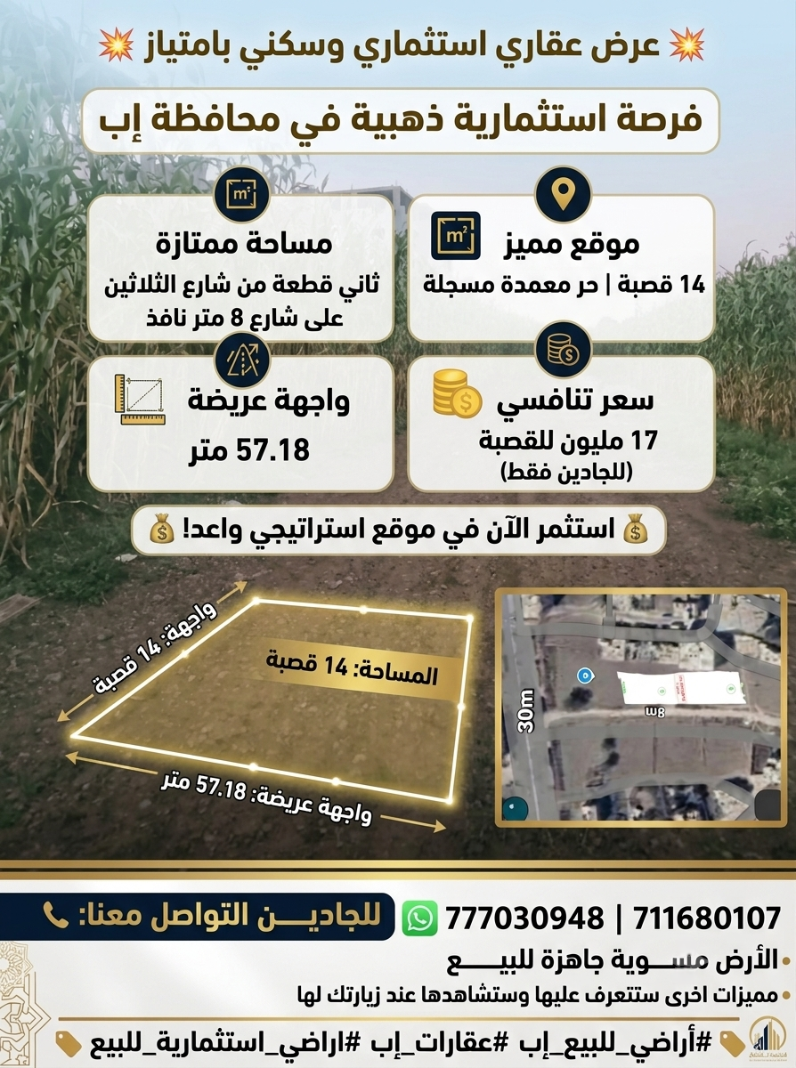 موقع سفرجل - قطعة أرض استثمارية للبيع في إب الثلاثين
