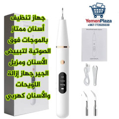 جهاز إزالة الجير والبقع عن الأسنان بالأمواج فوق الصوتية #متجر_يمن_بلازا
