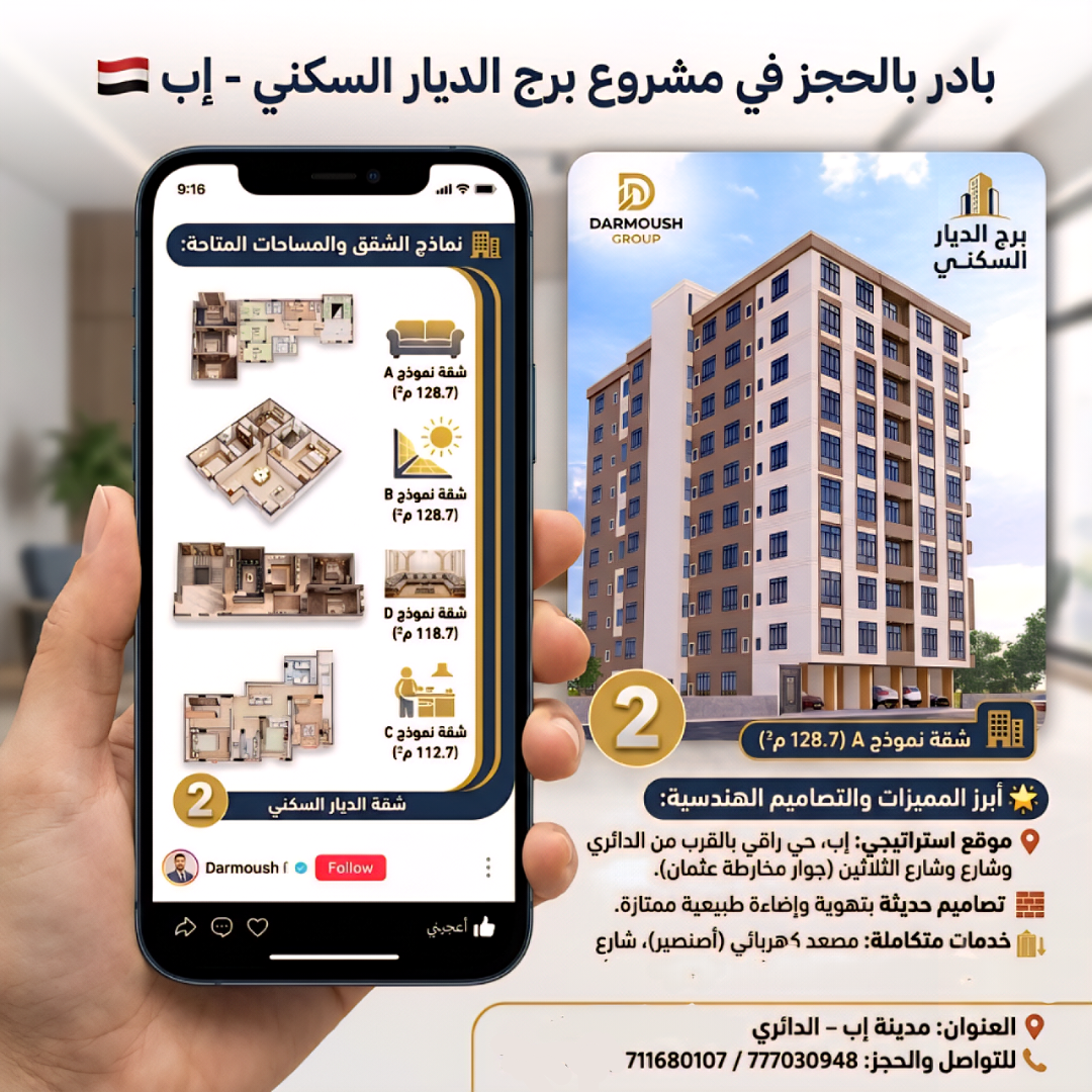 موقع سفرجل - بادر بالحجز في مشروع برج الديار السكني - إب شقق تمليك للبيع في إب